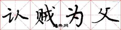 周炳元認賊為父楷書怎么寫