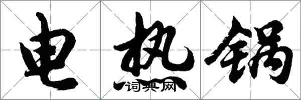 胡問遂電熱鍋行書怎么寫