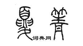 陳墨夏箐篆書個性簽名怎么寫