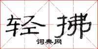 范連陞輕拂隸書怎么寫