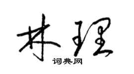 梁錦英林理草書個性簽名怎么寫