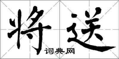 翁闓運將送楷書怎么寫