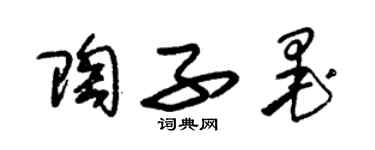 朱錫榮陶子墨草書個性簽名怎么寫