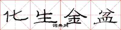 范連陞化生金盆隸書怎么寫