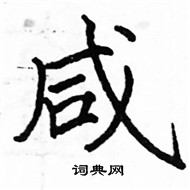 駱恆光寫的硬筆楷書鹹