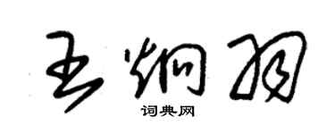 朱錫榮王炯羽草書個性簽名怎么寫