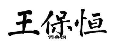 翁闓運王保恆楷書個性簽名怎么寫