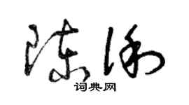 曾慶福陳俐草書個性簽名怎么寫