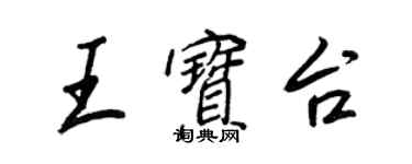王正良王寶台行書個性簽名怎么寫