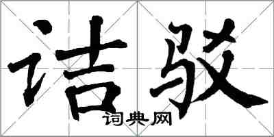 翁闓運詰駁楷書怎么寫