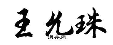 胡問遂王允珠行書個性簽名怎么寫