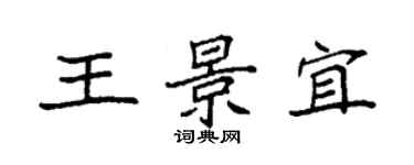 袁強王景宜楷書個性簽名怎么寫