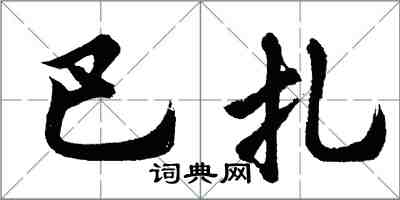 胡問遂巴扎行書怎么寫