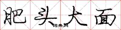 龐中華肥頭大面行書怎么寫