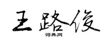 曾慶福王路俊行書個性簽名怎么寫