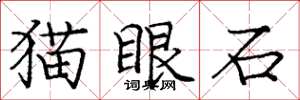 龐中華貓眼石楷書怎么寫
