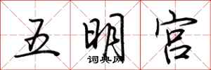 荊霄鵬五明宮行書怎么寫