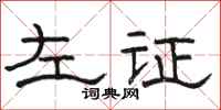 駱恆光左證隸書怎么寫