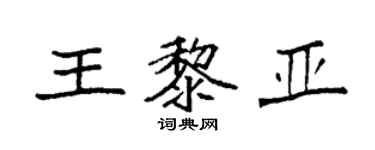 袁強王黎亞楷書個性簽名怎么寫