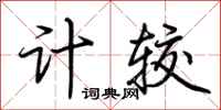 荊霄鵬計較行書怎么寫