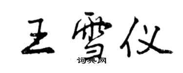 曾慶福王雪儀行書個性簽名怎么寫