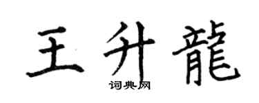 何伯昌王升龍楷書個性簽名怎么寫