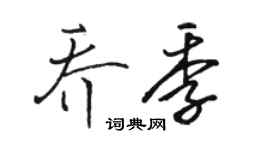 駱恆光喬季行書個性簽名怎么寫