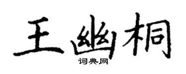 丁謙王幽桐楷書個性簽名怎么寫