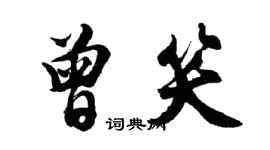 胡問遂曾笑行書個性簽名怎么寫