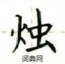 盧中南寫的硬筆楷書燭