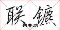 田英章聯鑣行書怎么寫