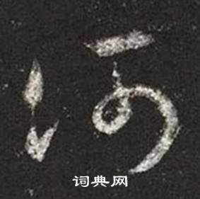 王羲之十七帖中河的寫法