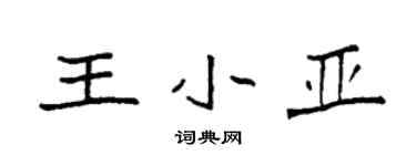 袁強王小亞楷書個性簽名怎么寫