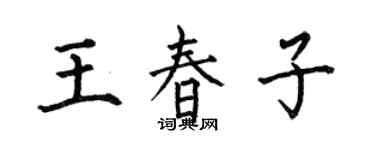 何伯昌王春子楷書個性簽名怎么寫