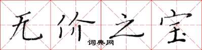 黃華生無價之寶楷書怎么寫