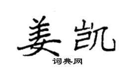 袁強姜凱楷書個性簽名怎么寫