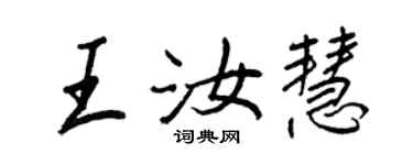 王正良王汝慧行書個性簽名怎么寫