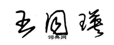 朱錫榮王同瑛草書個性簽名怎么寫