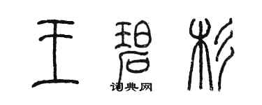 陳墨王碧杉篆書個性簽名怎么寫