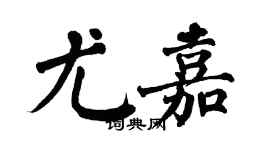 翁闓運尤嘉楷書個性簽名怎么寫
