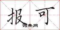 田英章報可楷書怎么寫