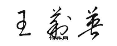 駱恆光王莉英草書個性簽名怎么寫