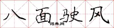 侯登峰八面駛風楷書怎么寫