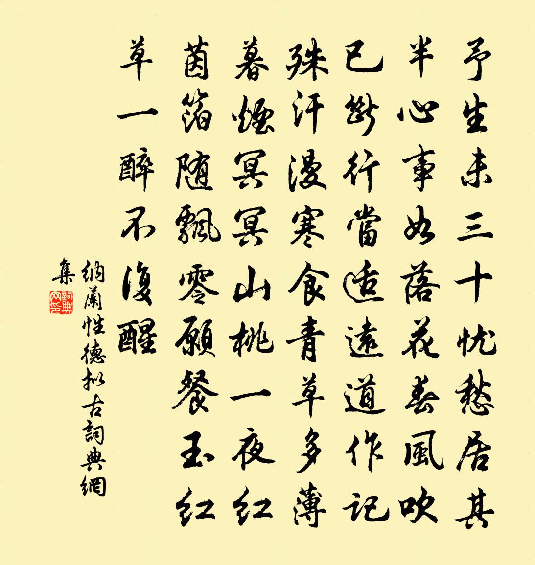 納蘭性德擬古書法作品欣賞