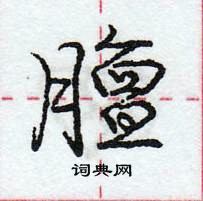 龐中華寫的硬筆行書膻