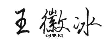 駱恆光王徽冰行書個性簽名怎么寫