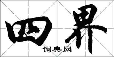 胡問遂四界行書怎么寫