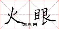 侯登峰火眼楷書怎么寫