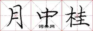 龐中華月中桂楷書怎么寫