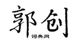 丁謙郭創楷書個性簽名怎么寫